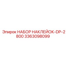 3363098099 НАБОР НАКЛЕЙОК-DP-2800 Epiroc
