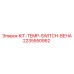 Изображение комплекта термовыключателя ВЕНА Epiroc с артикулом 2235550952