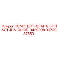 8973037850 КОМПЛЕКТ-КЛАПАН-ПЛАСТИНА-OL195-9429008 Epiroc