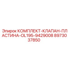 Фото комплекта клапана и пластины OL195-9429008 от Epiroc с номером 8973037850