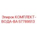 57789513 КОМПЛЕКТ-ВОДА-ВА Epiroc