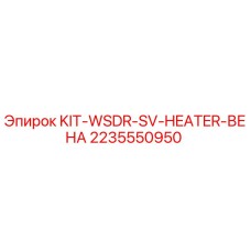 2235550950 KIT-WSDR-SV-HEATER-ВЕНА Epiroc