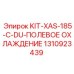 Полевая система охлаждения 1310923439 для техники Epiroc