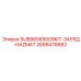 2686478682 SUB86565009KIT-ЗАРЯД-HAZMAT Epiroc