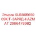 2686478682 SUB86565009KIT-ЗАРЯД-HAZMAT Epiroc