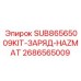 2686565009 SUB86565009KIT-ЗАРЯД-HAZMAT Epiroc