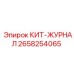Диагностический комплект 2658254065 Epiroc