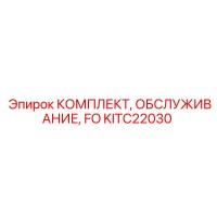 KITC22030 КОМПЛЕКТ ОБСЛУЖИВАНИЯ FO Epiroc