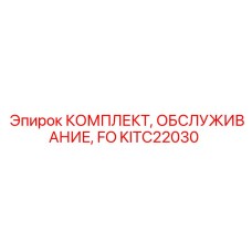 KITC22030 КОМПЛЕКТ ОБСЛУЖИВАНИЯ FO Epiroc
