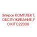 KITC22030 КОМПЛЕКТ ОБСЛУЖИВАНИЯ FO Epiroc