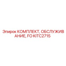 KITC2715 КОМПЛЕКТ ОБСЛУЖИВАНИЯ FO Epiroc