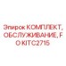KITC2715 КОМПЛЕКТ ОБСЛУЖИВАНИЯ FO Epiroc