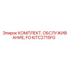 KITC2715FG КОМПЛЕКТ ОБСЛУЖИВАНИЯ FO Epiroc