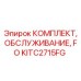 KITC2715FG КОМПЛЕКТ ОБСЛУЖИВАНИЯ FO Epiroc