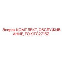 KITC2715Z КОМПЛЕКТ ОБСЛУЖИВАНИЯ FO Epiroc