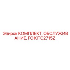 KITC2715Z КОМПЛЕКТ ОБСЛУЖИВАНИЯ FO Epiroc
