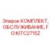 KITC2715Z КОМПЛЕКТ ОБСЛУЖИВАНИЯ FO Epiroc