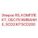Оригинальный комплект KITSCD200 для буровых установок Epiroc