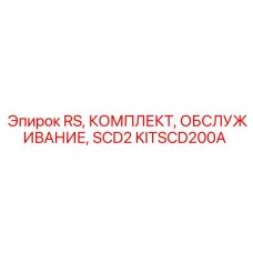 Комплект KITSCD200A RS SCD2 для технического обслуживания