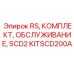 Комплект KITSCD200A RS SCD2 для технического обслуживания