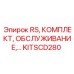 Оригинальный комплект KITSCD280 RS Epiroc