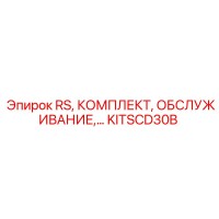 KITSCD30B RS Комплект обслуживания Epiroc
