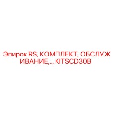 Оригинальный комплект KITSCD30B RS Epiroc