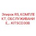 Оригинальный комплект KITSCD30B RS Epiroc