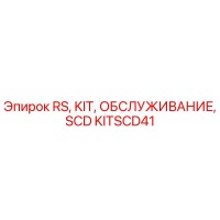 KITSCD41 RS KIT ОБСЛУЖИВАНИЕ SCD Epiroc