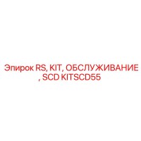 KITSCD55 RS KIT ОБСЛУЖИВАНИЕ SCD Epiroc