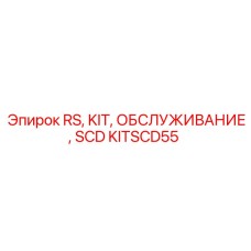 Комплект обслуживания KITSCD55 RS KIT ОБСЛУЖИВАНИЕ SCD от Epiroc