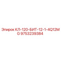 9753239384 КЛ-120-БИТ-12-1-4Q12MG Epiroc