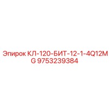 9753239384 КЛ-120-БИТ-12-1-4Q12MG Epiroc