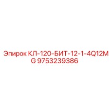 9753239386 КЛ-120-БИТ-12-1-4Q12MG Epiroc