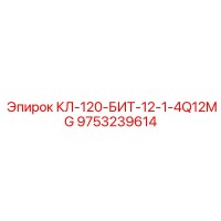 9753239614 КЛ-120-БИТ-12-1-4Q12MG Epiroc