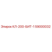 59000032 КЛ-200-БИТ-1 Epiroc