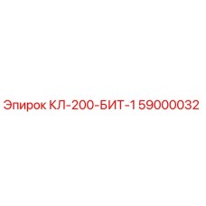 59000032 КЛ-200-БИТ-1 Epiroc