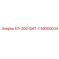 59000034 КЛ-200-БИТ-1 Epiroc