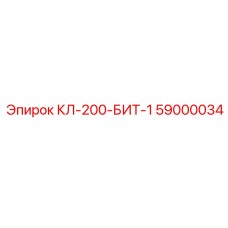 59000034 КЛ-200-БИТ-1 Epiroc