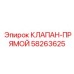 Клапан прямой Epiroc артикул 58263625