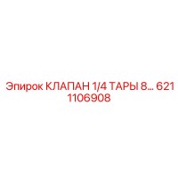 6211106908 КЛАПАН 1/4 ТАРЫ 8… Epiroc