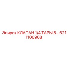 6211106908 КЛАПАН 1/4 ТАРЫ 8… Epiroc