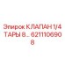 6211106908 КЛАПАН 1/4 ТАРЫ 8… Epiroc