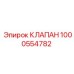 1000554782 КЛАПАН Epiroc