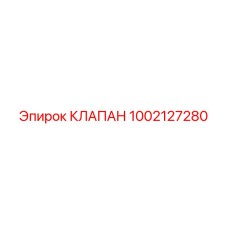 1002127280 КЛАПАН Epiroc
