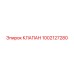 1002127280 КЛАПАН Epiroc