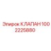 1002225880 КЛАПАН Epiroc