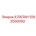 1092000092 КЛАПАН Epiroc