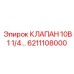 6211108000 КЛАПАН 10В 1 1/4 Epiroc