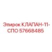 Оригинальный клапан безопасности 11-СПО 57668485 для оборудования Epiroc